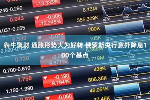 犇牛聚财 通胀形势大为好转 俄罗斯央行意外降息100个基点