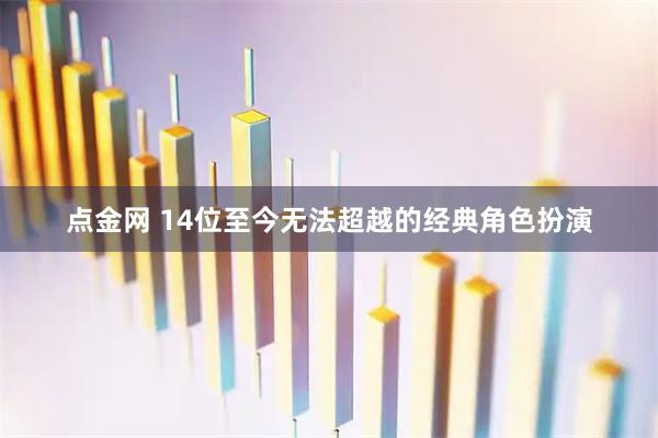 点金网 14位至今无法超越的经典角色扮演